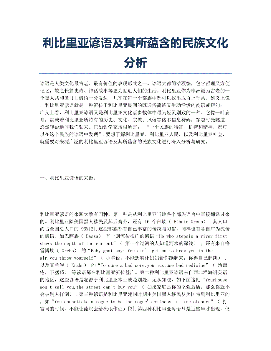 利比里亚谚语及其所蕴含的民族文化分析.docx_第1页
