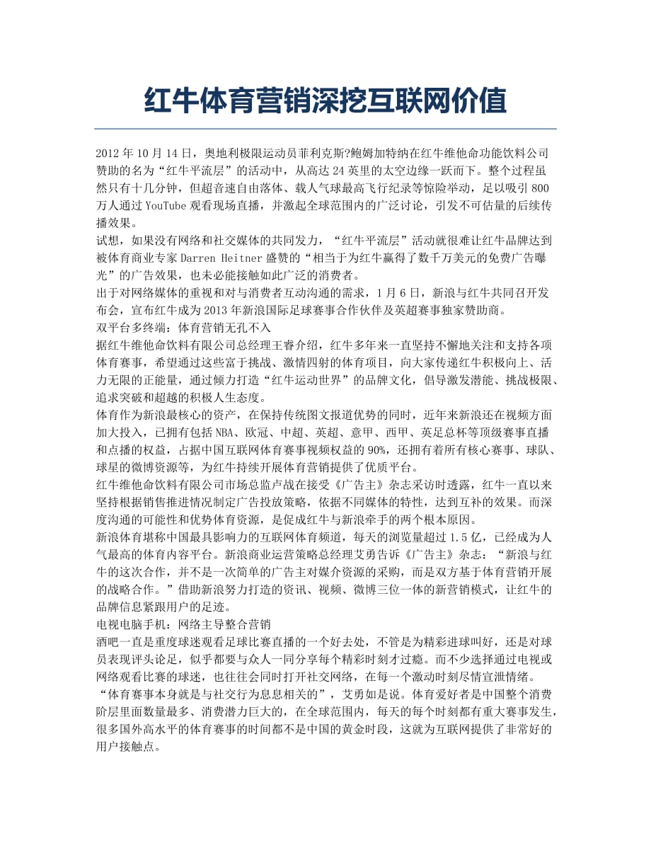 红牛体育营销深挖互联网价值.docx_第1页