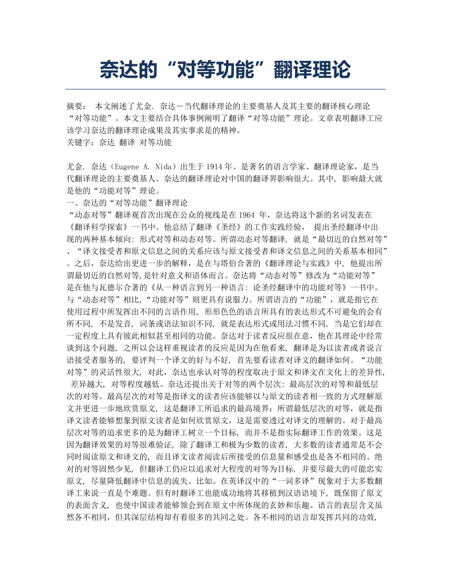 奈达的“对等功能”翻译理论.docx_第1页