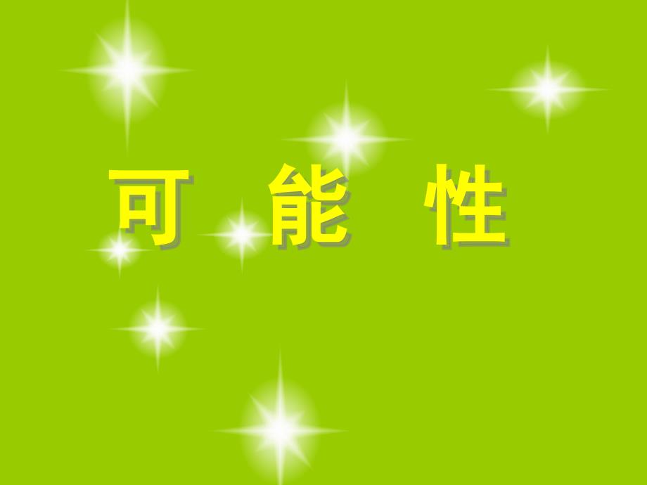 五年级上册《可能性》讲课资料_第1页