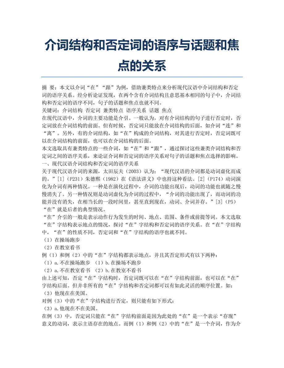 介词结构和否定词的语序与话题和焦点的关系.docx_第1页