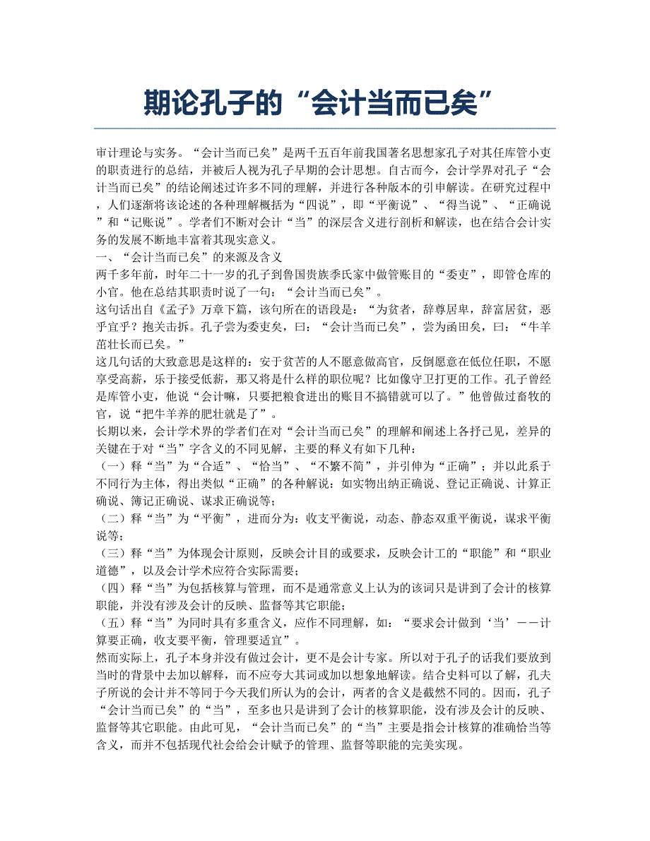 期论孔子的“会计当而已矣”.docx_第1页
