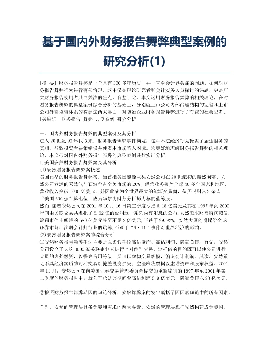 基于国内外财务报告舞弊典型案例的研究分析(1).docx_第1页