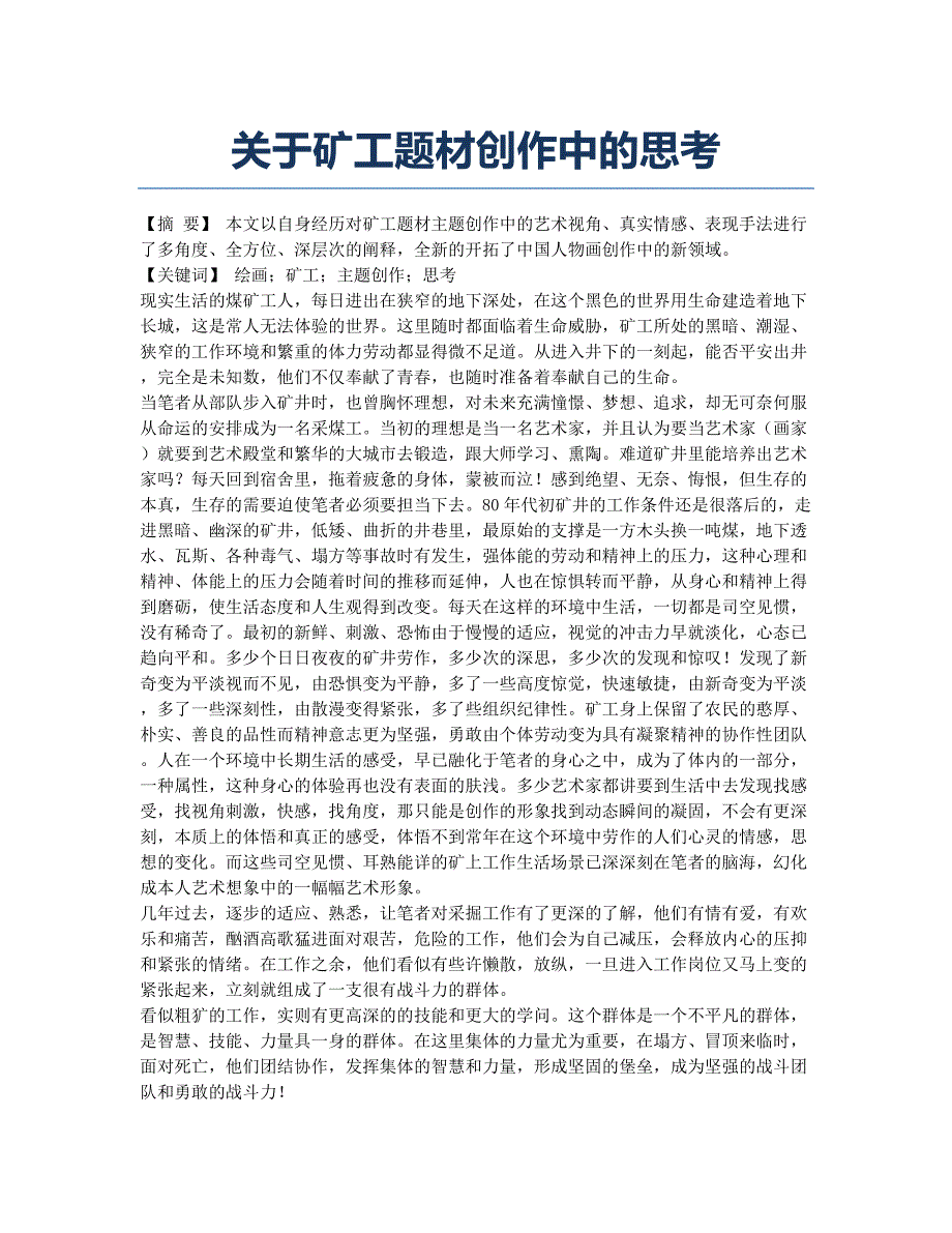 关于矿工题材创作中的思考.docx_第1页