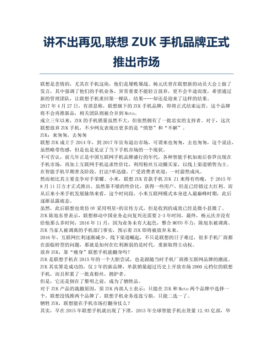 讲不出再见联想ZUK手机品牌正式推出市场.docx_第1页