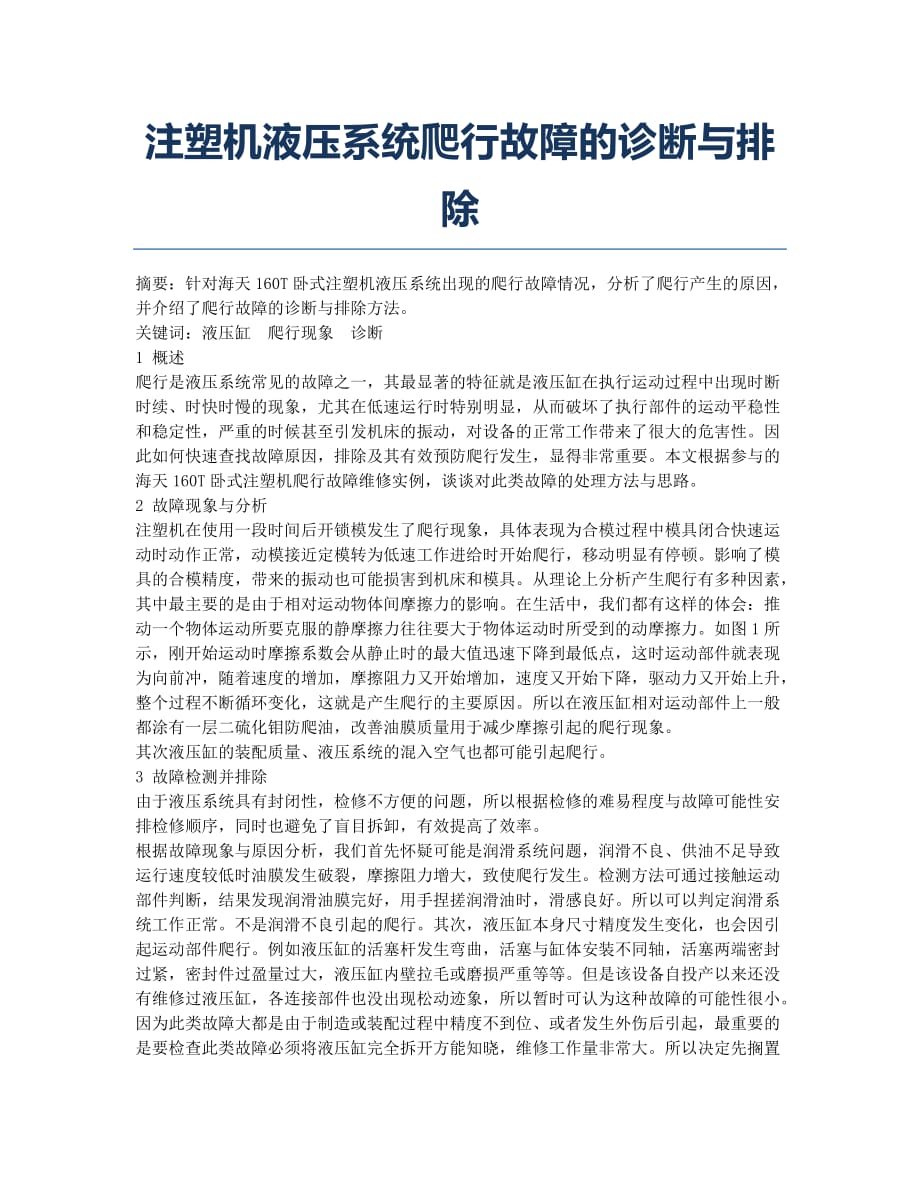 注塑机液压系统爬行故障的诊断与排除.docx_第1页