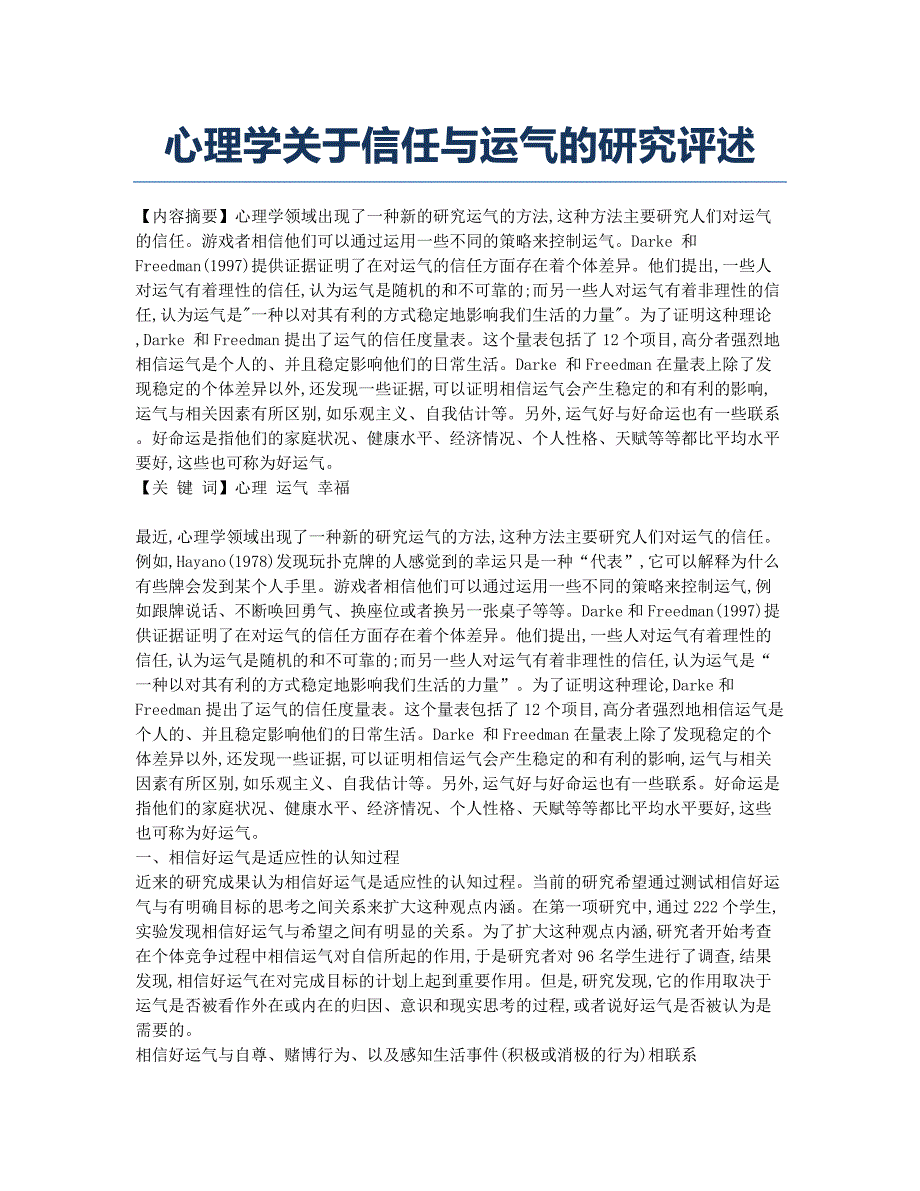 心理学关于信任与运气的研究评述.docx_第1页