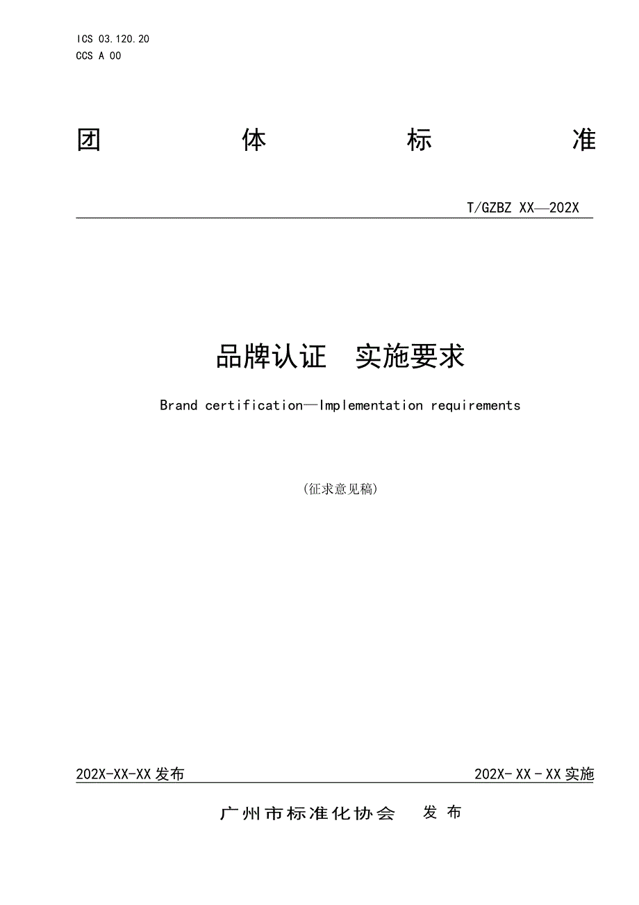《品牌认证 实施要求》_第1页