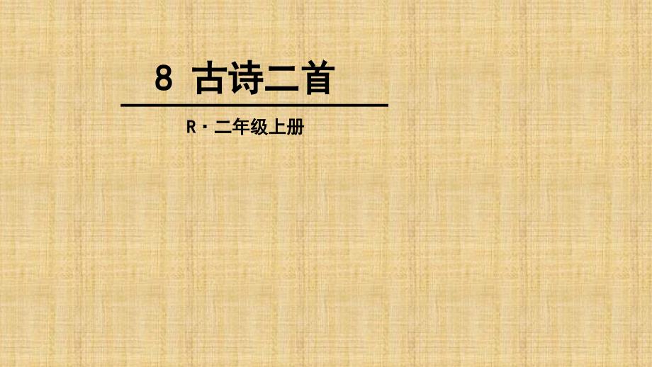 部编版二年级语文上 8、古诗二首精编版_第1页