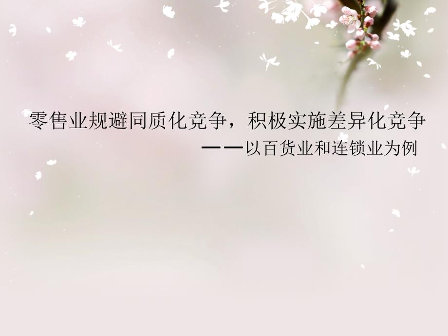 零售业同质化竞争与差异化竞争_第1页