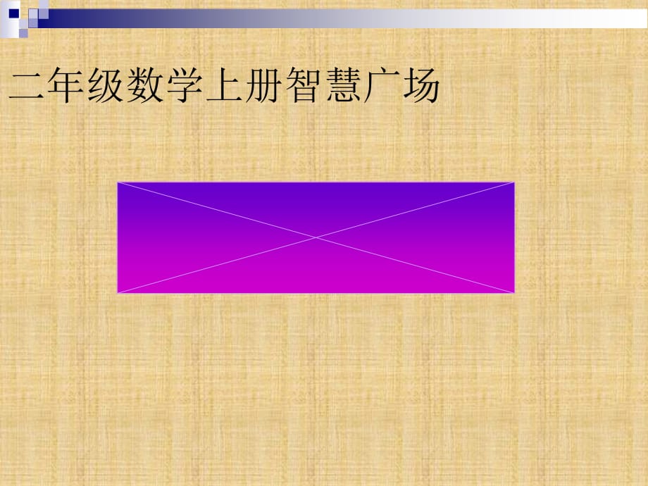 青岛版二年级上册_智慧广场精编版_第1页