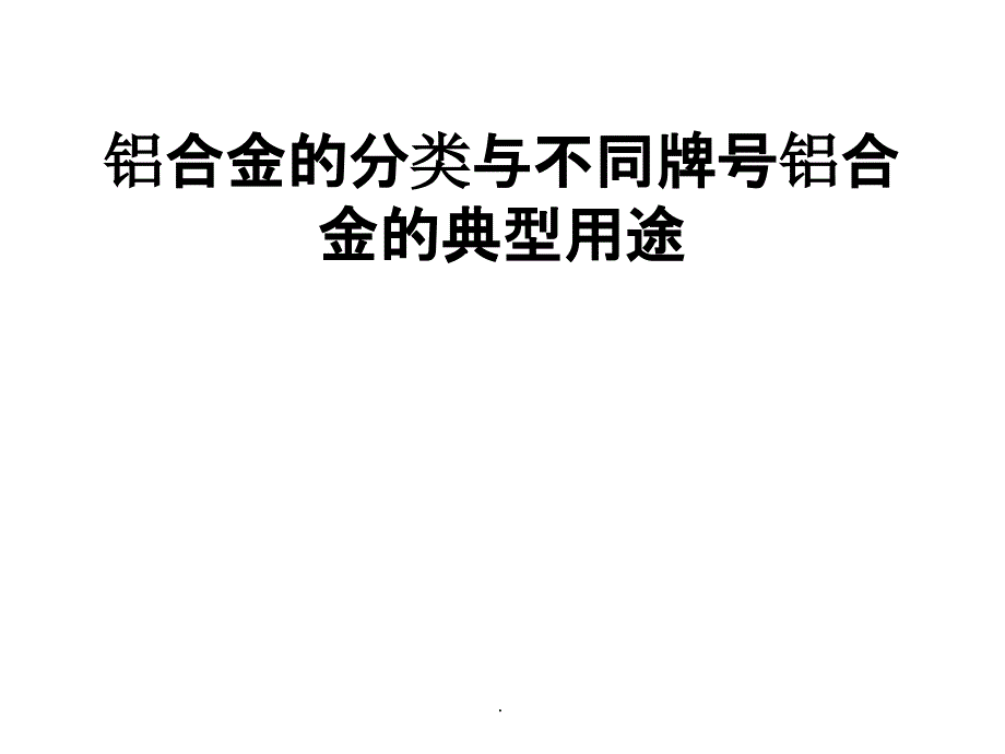 铝合金的分类与不同牌号铝合金的典型用途ppt课件_第1页