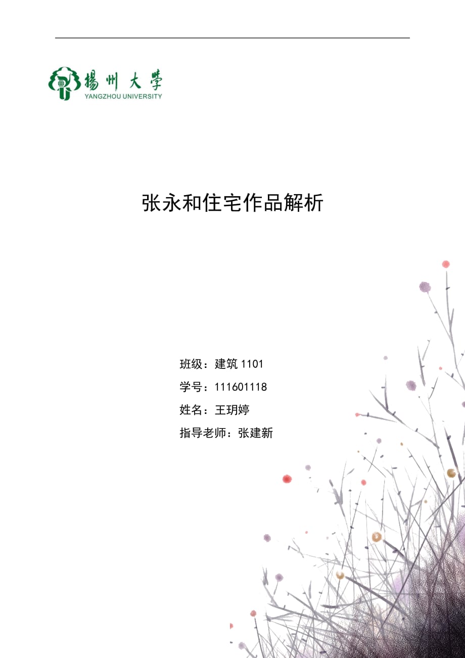 张永和住宅作品解析_第1页