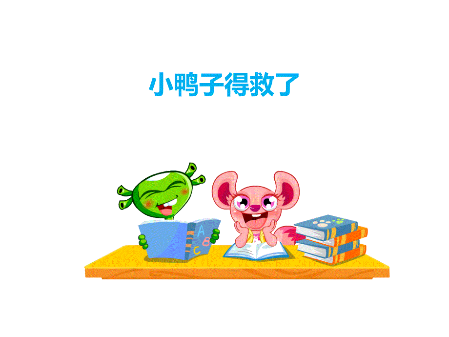 一年级看图写话 鸭子得救了_第1页