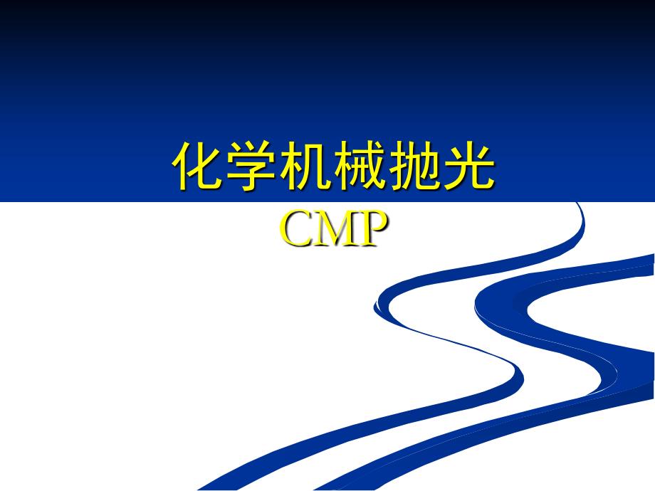 半导体-第十四讲-CMP_第1页