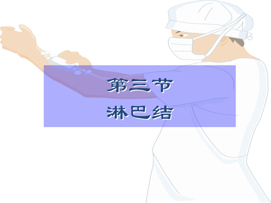一般检查第三节淋巴结课件ppt_第1页
