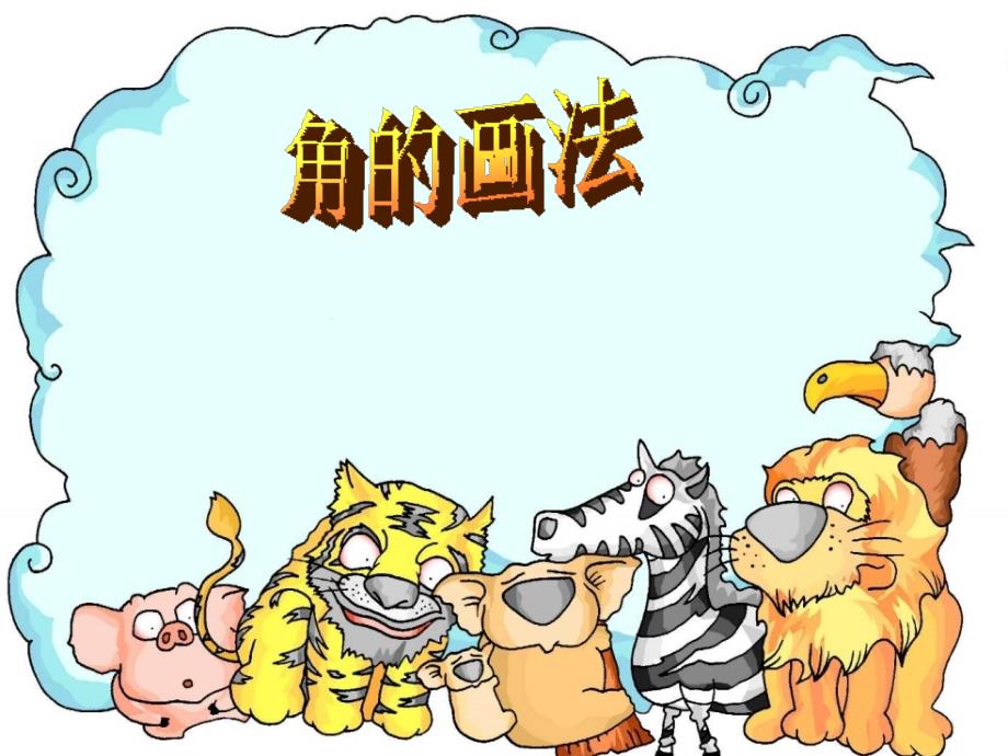 角的画法ppt课件_第1页