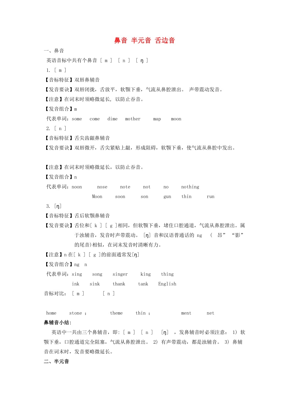 江苏省常州市潞城中学九年级英语 鼻音 半元音 舌边音复习（无答案）_第1页