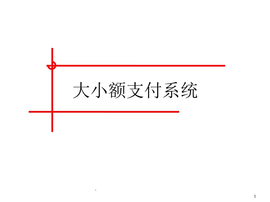 大小额支付系统简介ppt课件_第1页