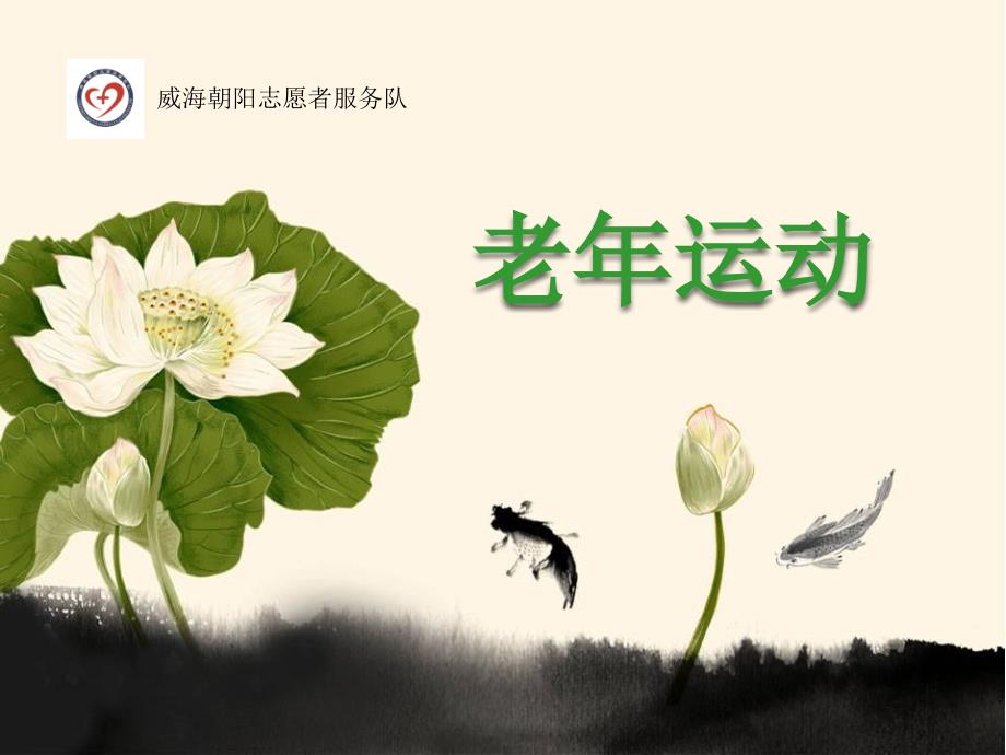 老运动课件ppt_第1页