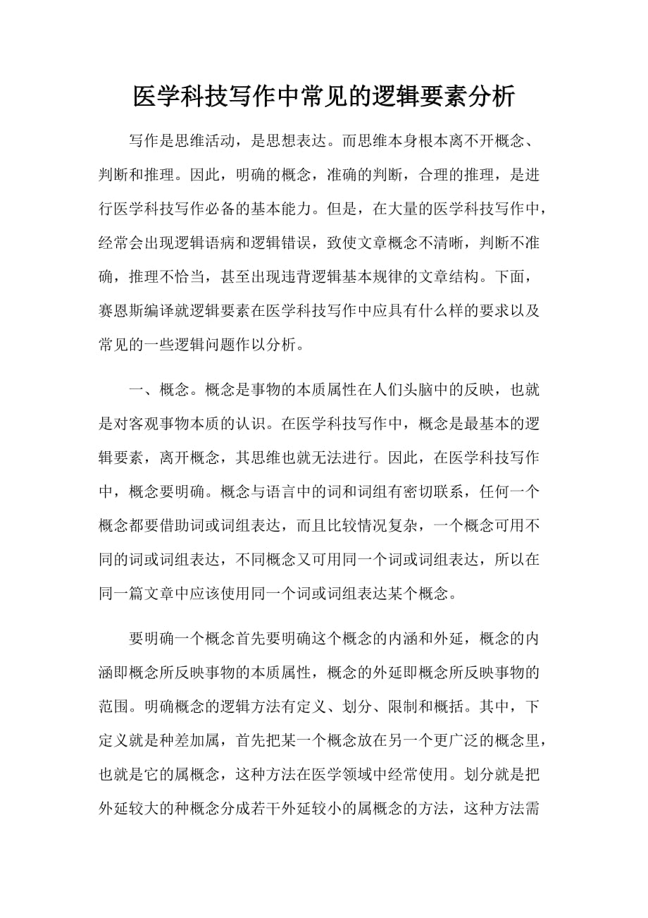 医学科技写作中常见的逻辑要素分析_第1页
