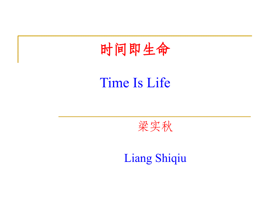 时间即生命 (梁实秋)_第1页