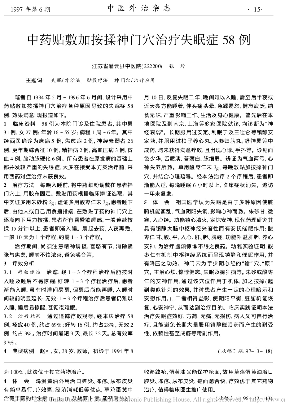 中药贴敷加按揉神门穴治疗失眠症58例_第1页