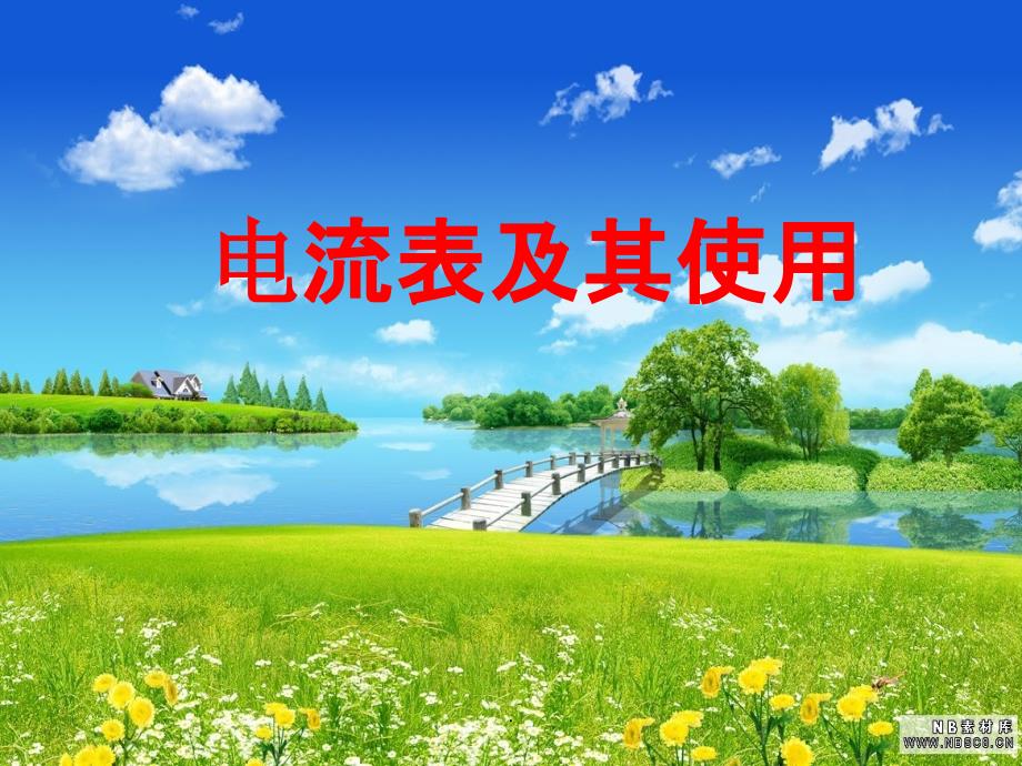 电流表及正确使用ppt课件_第1页