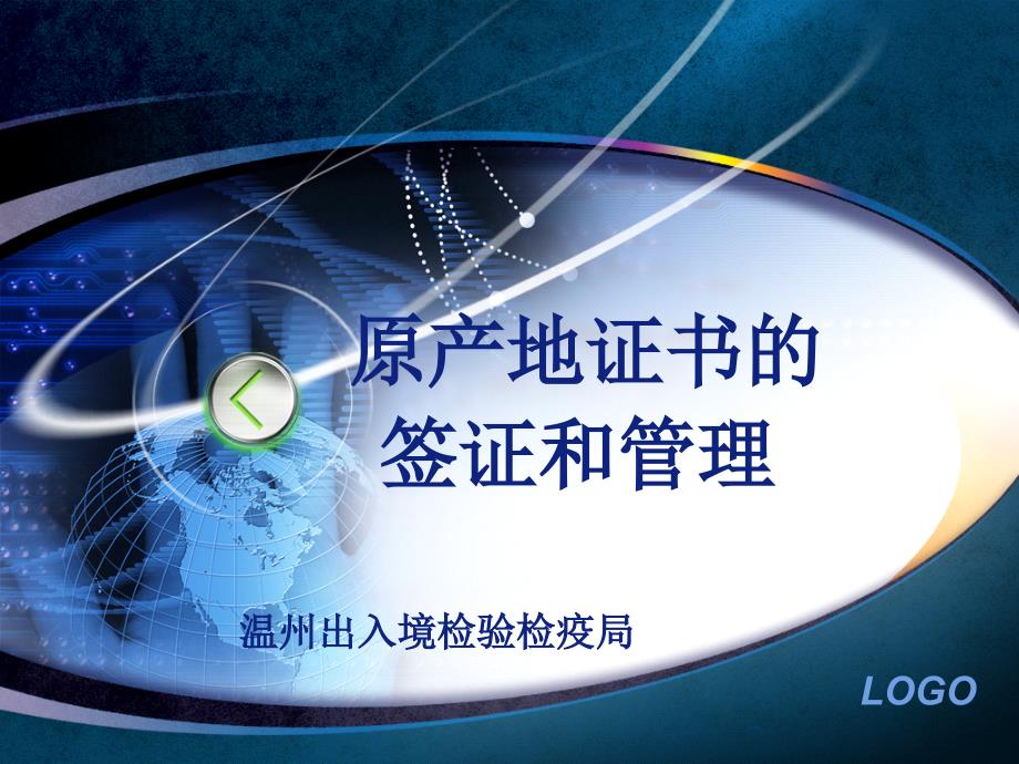 《精编》产地证培训讲义_第1页