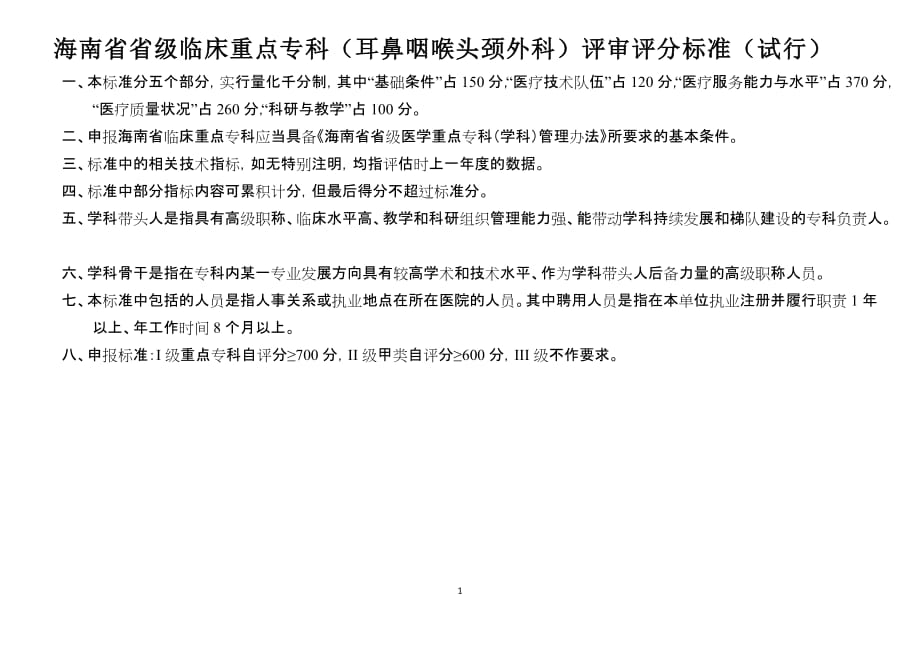 （耳鼻咽喉头颈外科）省级临床重点专科评审评分标准2019版_第1页