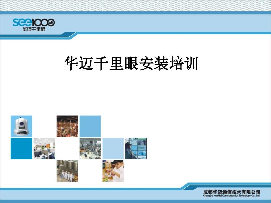 《精编》华迈千里眼安装培训课件_第1页