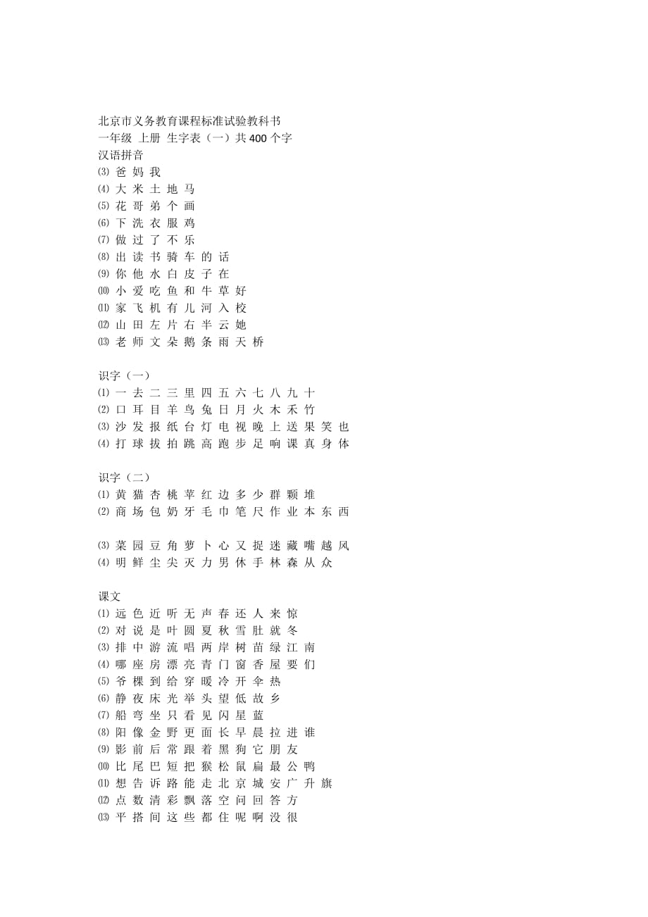 北京语文教科书生字一年级-上册_第1页