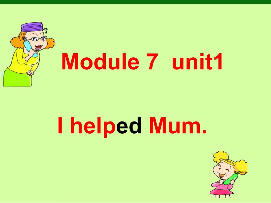 最新外研版四年级下册M7U1-I-helped-my-mum -_第1页
