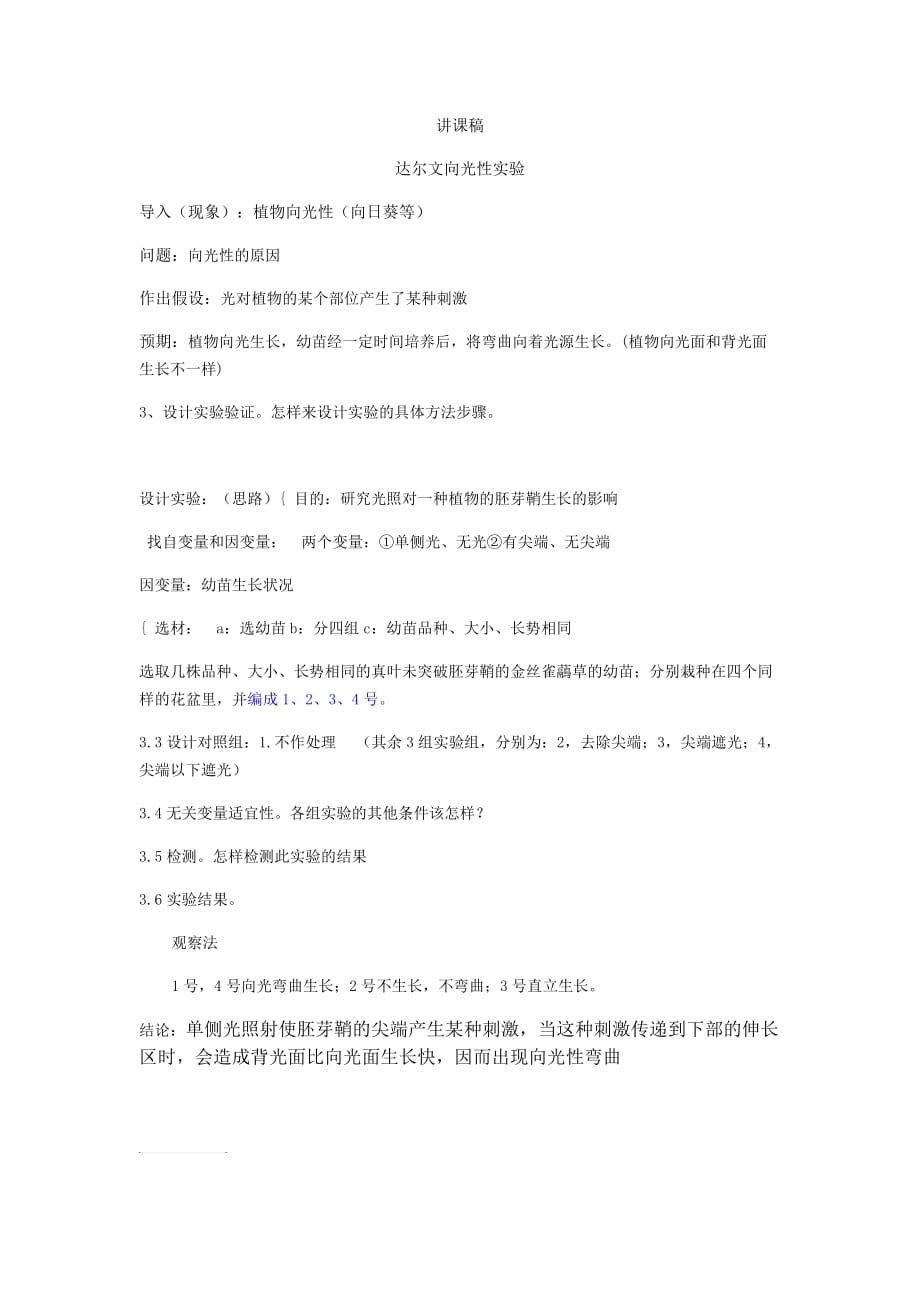 达尔文向光性实验讲课稿_第1页