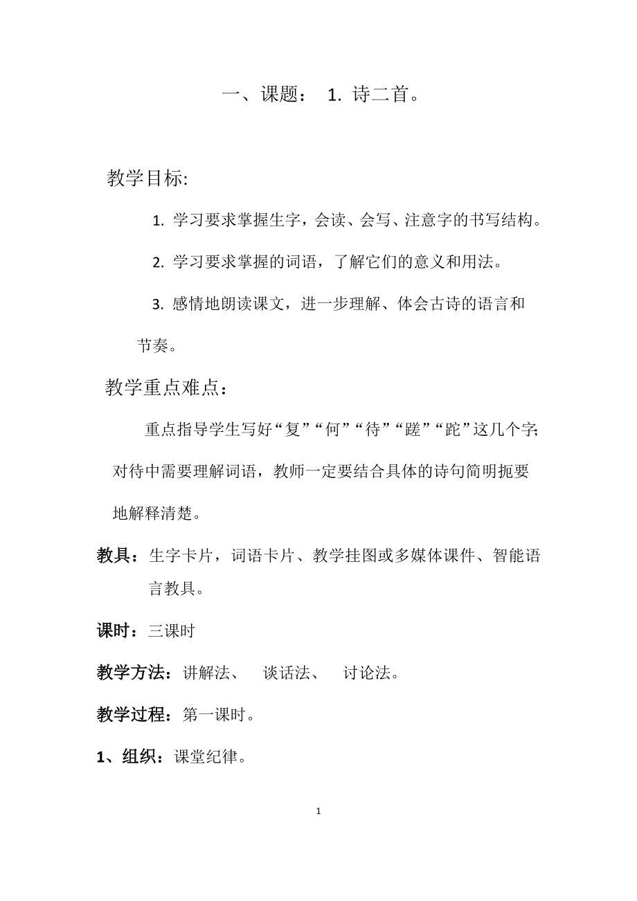 藏区区编汉语文四年级下册备课_第1页