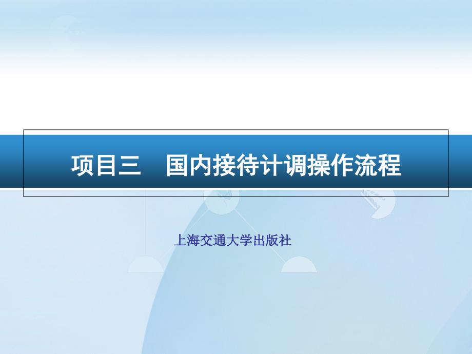 计调业务：项目3_第1页