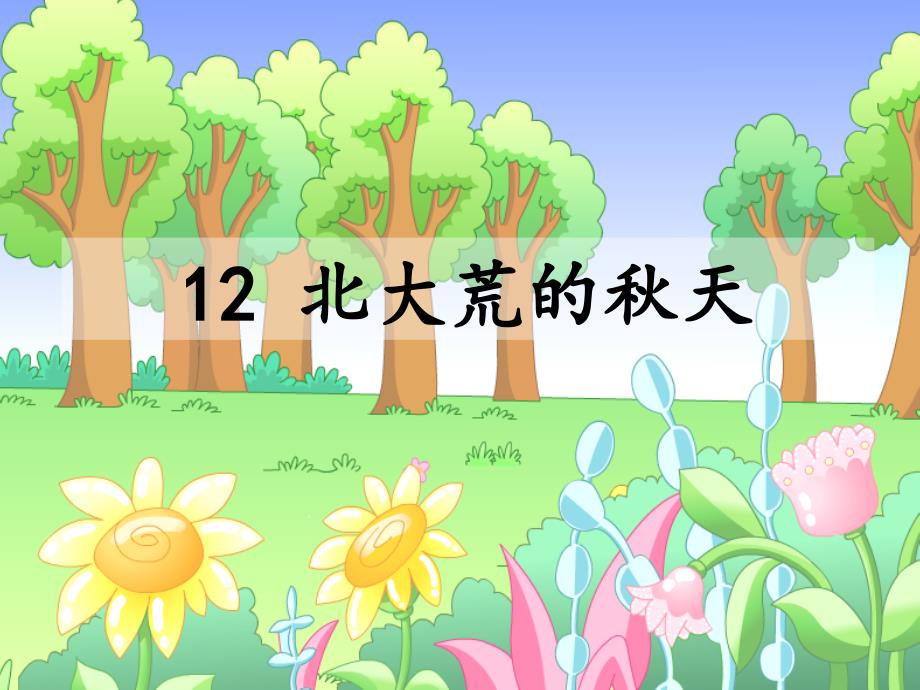 12-北大荒的秋天教学内容_第1页