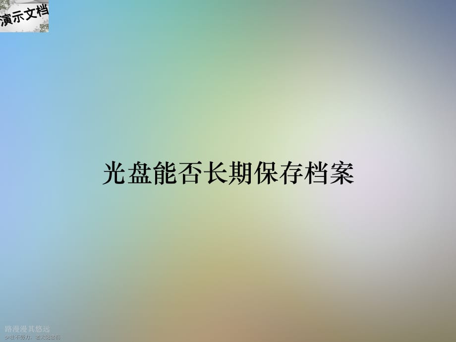 光盘能否长期保存档案_第1页