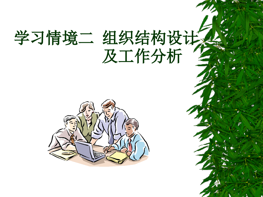 《精编》组织结构设计及工作分析_第1页