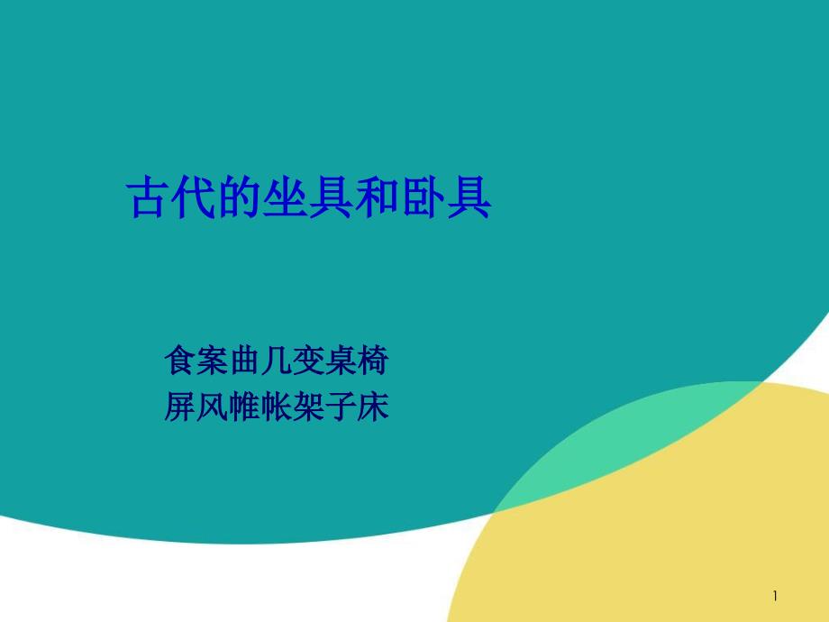 古代的坐具和卧具PPT演示课件_第1页