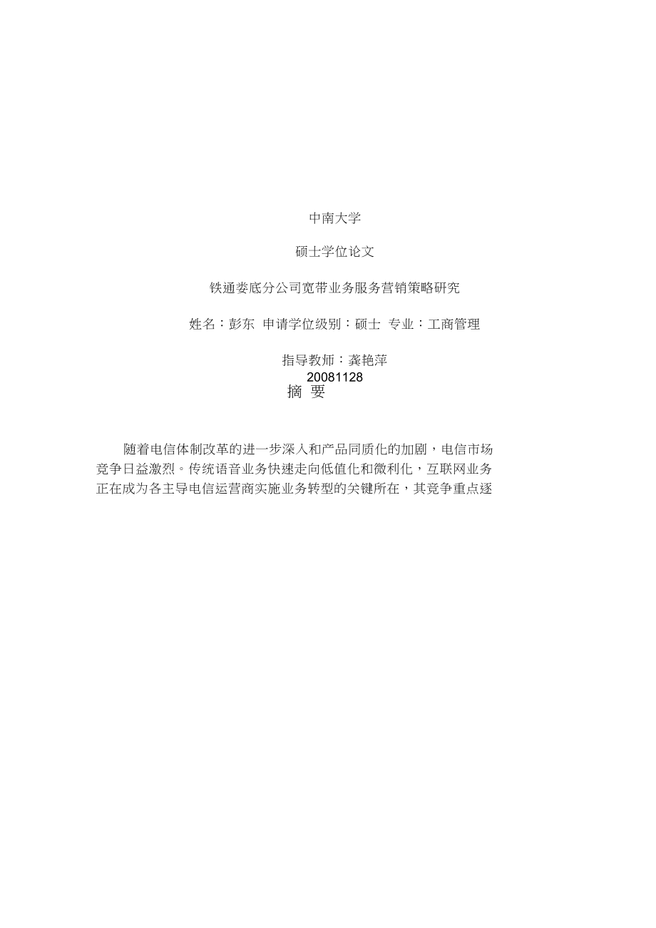 《精编》宽带业务服务营销策略研究分析_第1页