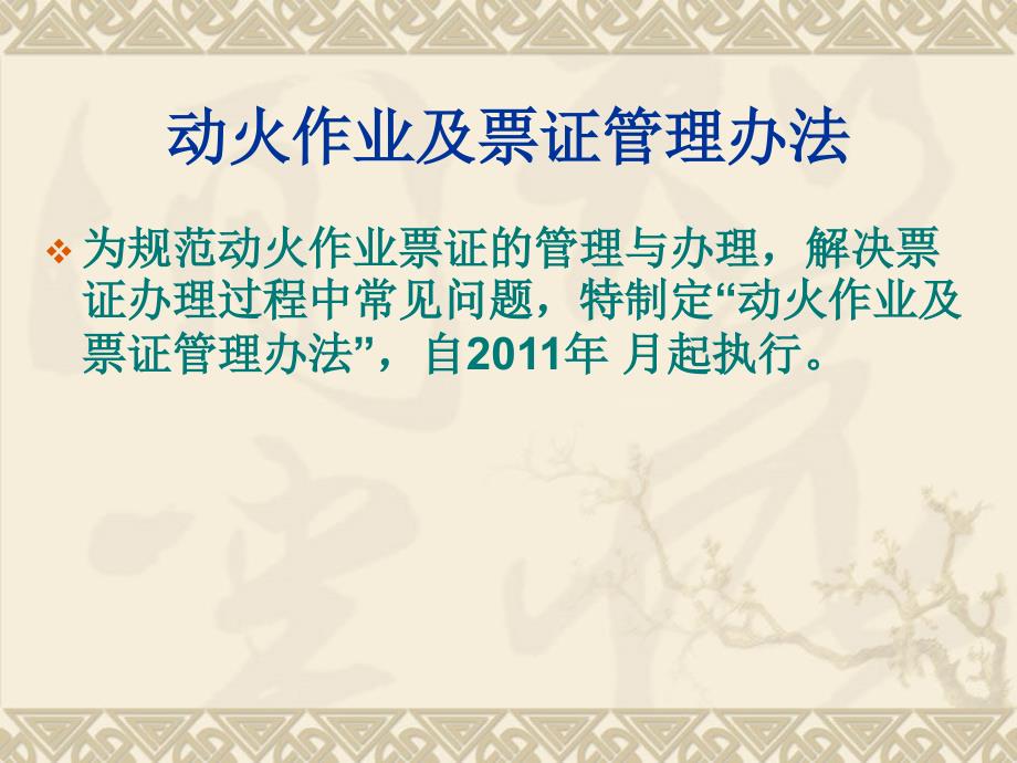 《精编》动火作业及票证管理办法_第1页