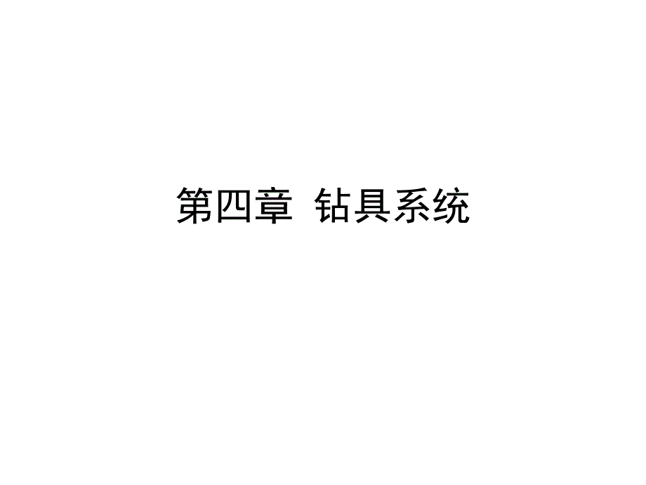 《精编》石油钻井设备与工具--钻具系统_第1页
