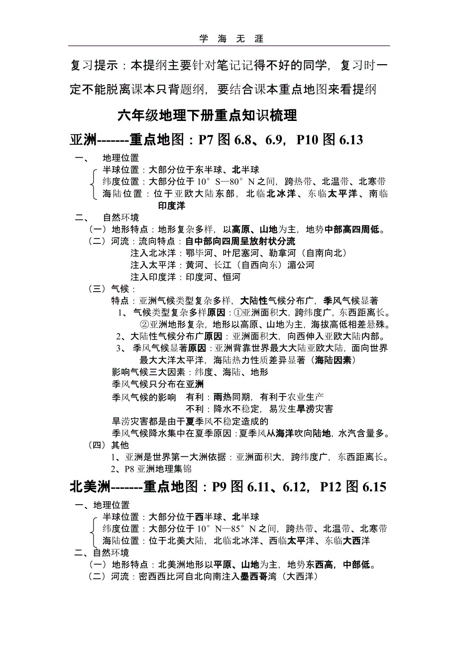 （2020年整理）六下地理复习提纲(详细笔记).pptx_第1页