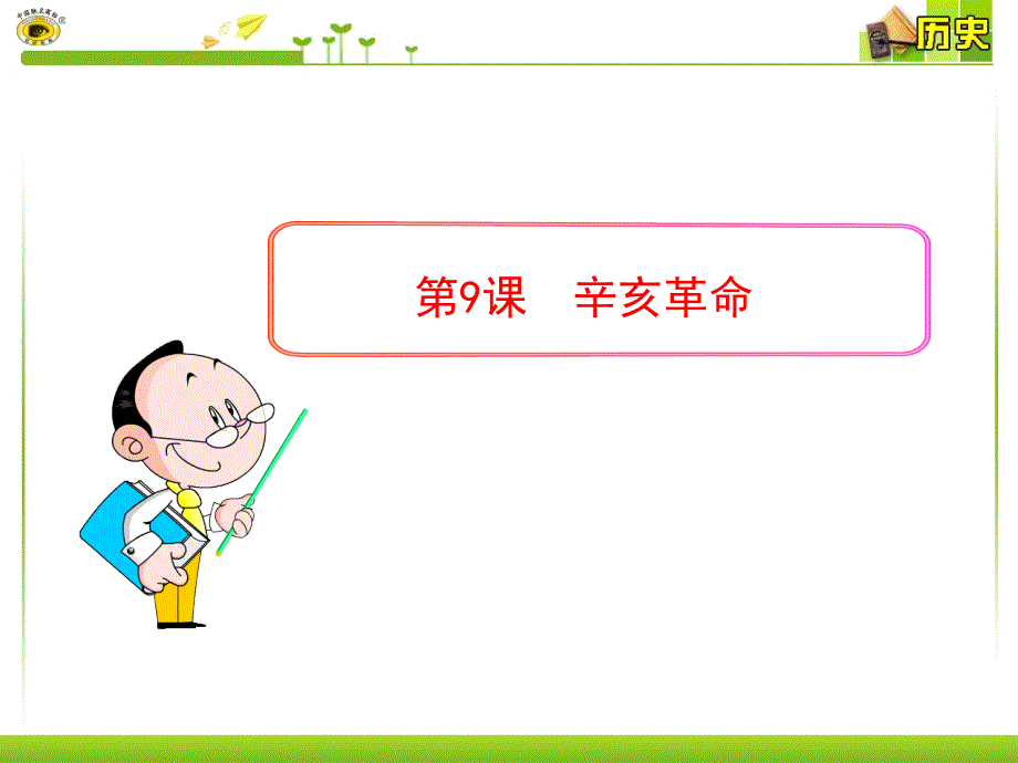 [初二政史地]第9课 辛亥革命.ppt_第1页