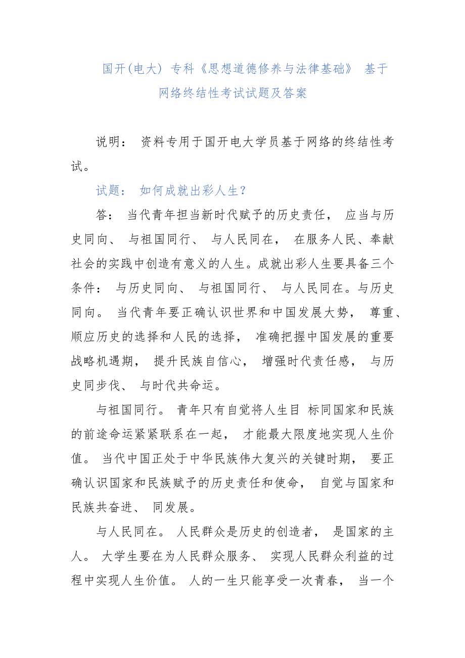 思想道德修养与法律基础《如何成就出彩人生？》 基于网络终结性考试试题及答案_第1页