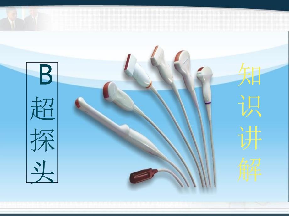 B超探头讲解与维修幻灯片课件_第1页