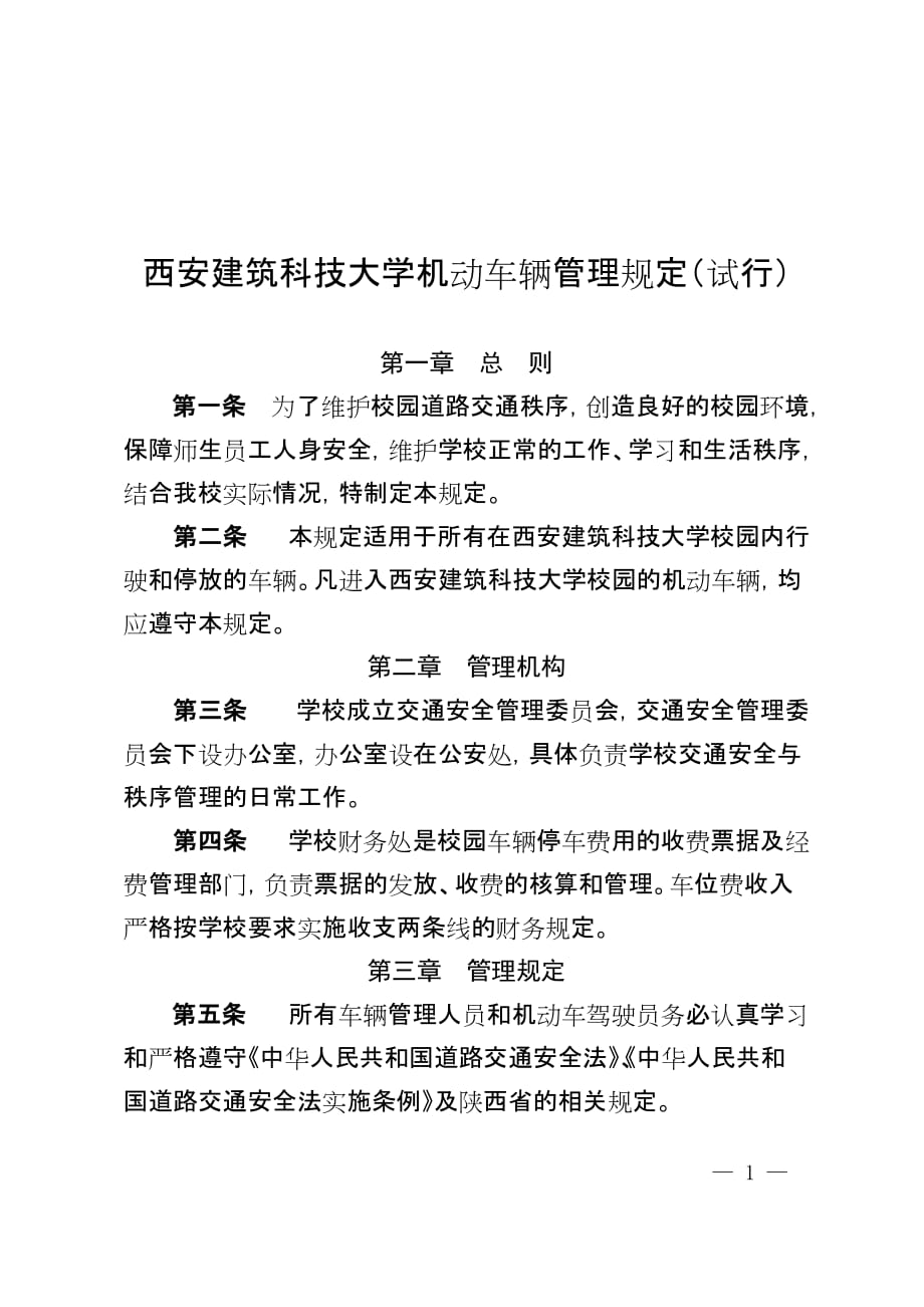 西安建筑科技大学机动车辆管理规定（试行）_第1页