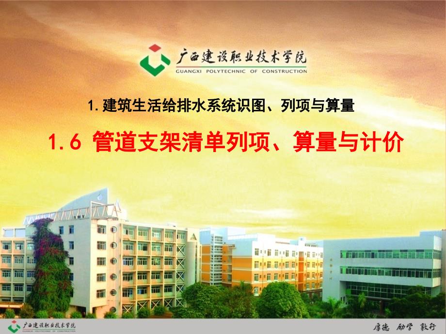 建筑水电安装识图与算量1.6 管道支架清单列项、算量与计价.ppt_第1页