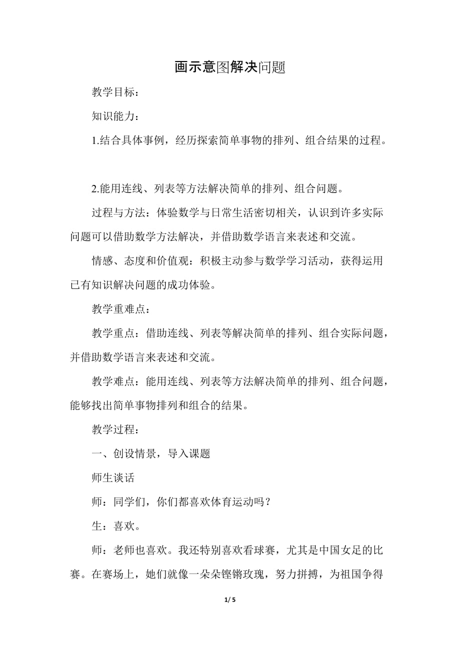 冀教版小学数学五年级下册《第八单元 探索乐园：第2课时 用示意图解决问题》教学设计_第1页